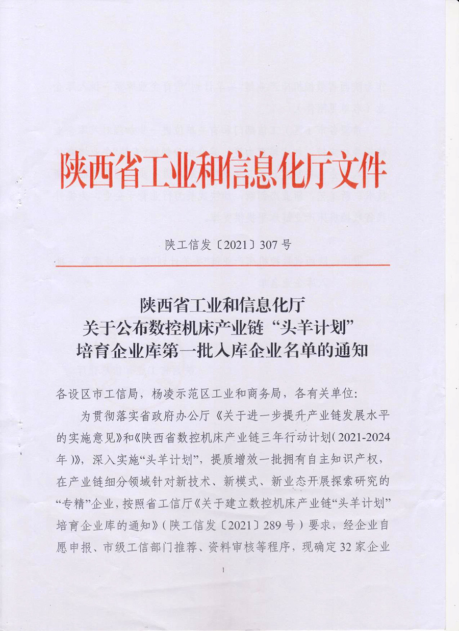 2021年9月被评为陕西省数控机床产业链头羊计划培育企业(图1)