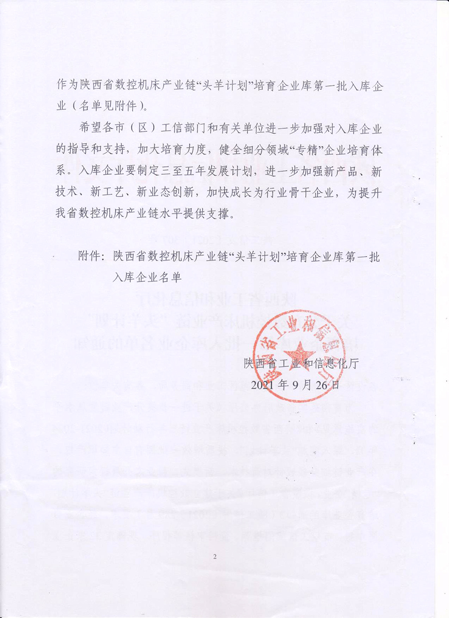 2021年9月被评为陕西省数控机床产业链头羊计划培育企业(图2)