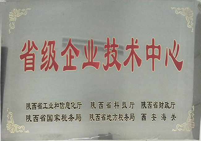 陕西省级企业技术中心(图1)